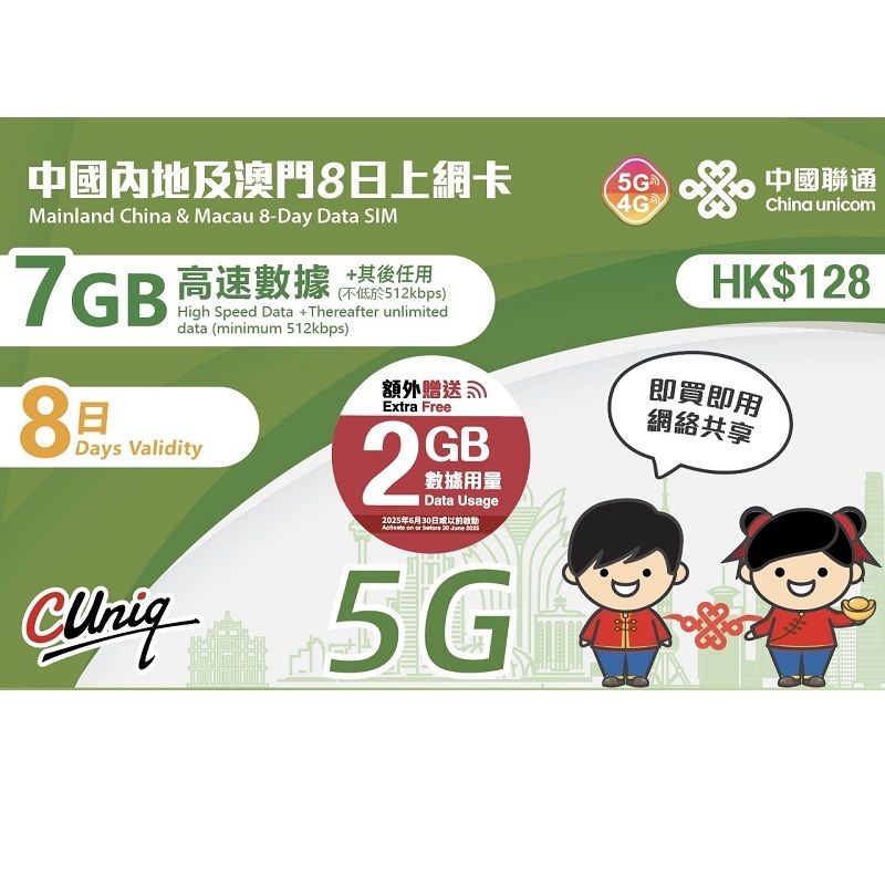 【中澳】【內地 | 澳門】<額外贈送2GB> 8日 | 8天 4G LTE | 5G 高速數據上網卡 <啟用期限：31-12-2025>