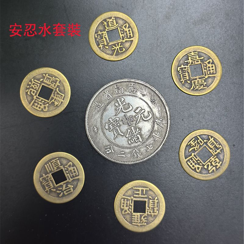 DK | 安忍水套件六帝錢+光緒龍銀幣化解五行屬金的煞氣凈化和穩定環境