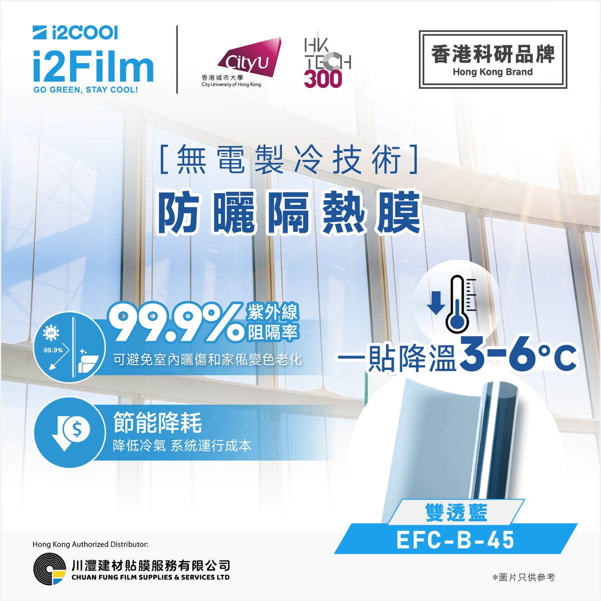 EFC-B-45 無電製冷技術防曬隔熱膜 (500mm x 1000mm)