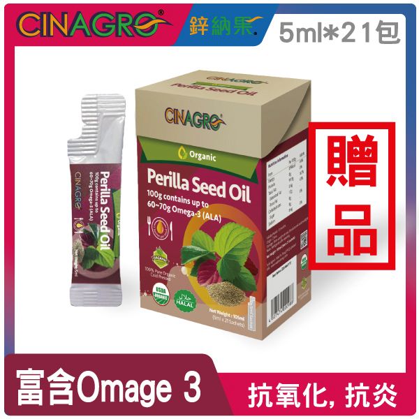 【贈品】美國認證匠心 100%冷壓初榨有機紫蘇籽油 - 105ml ( 21包 x 5ml)-#GF000834