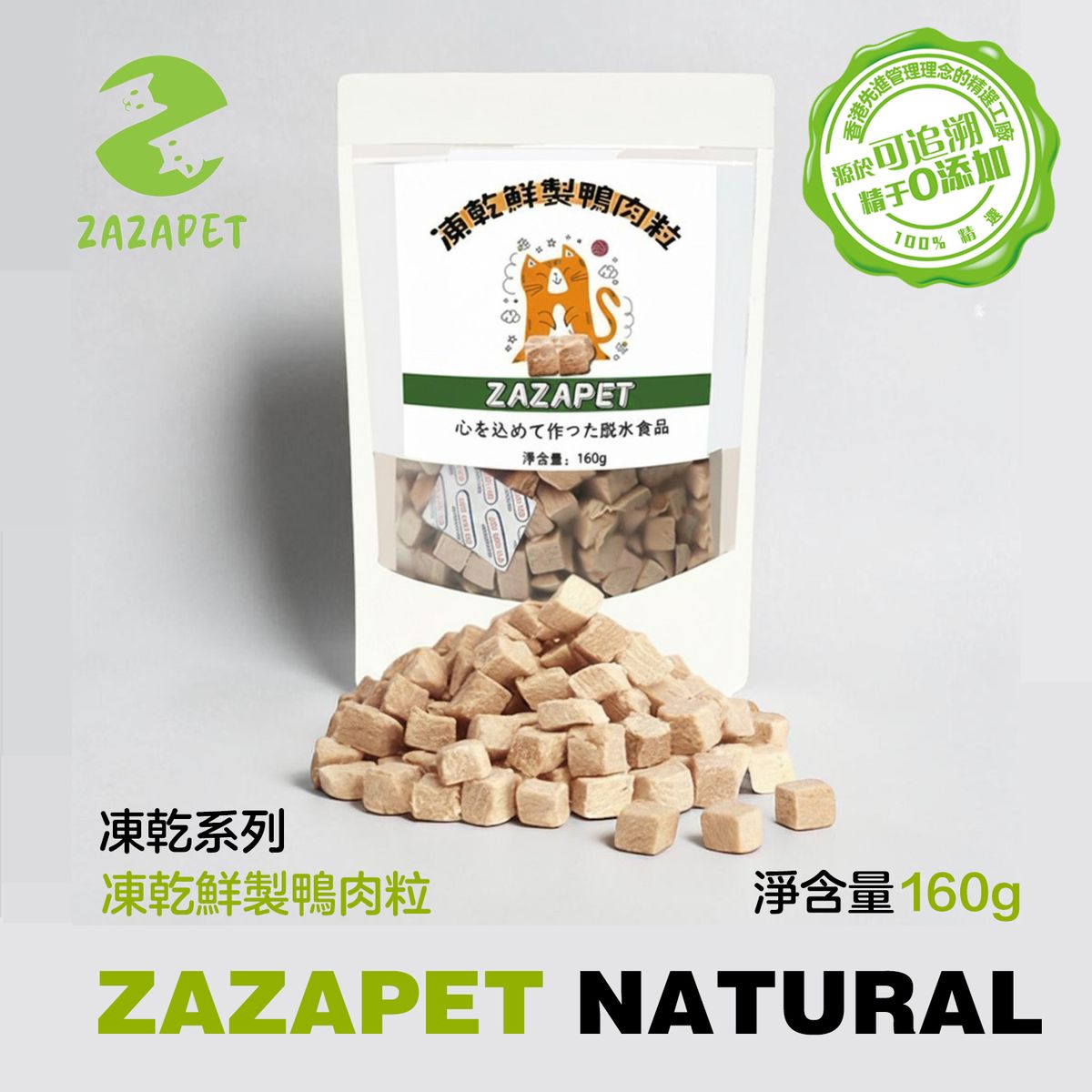 【160g 大包裝】凍乾鮮製鴨肉粒 寵物即食零食 貓咪狗拌乾糧零食 脫水食品 狗貓凍乾 狗糧 貓糧 補充營養狗小食 0添加 脫水生肉糧