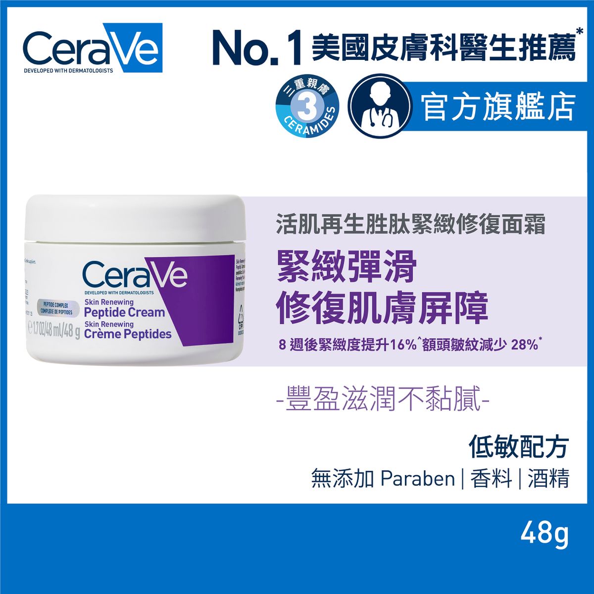活肌再生胜肽緊緻修復面霜 48克