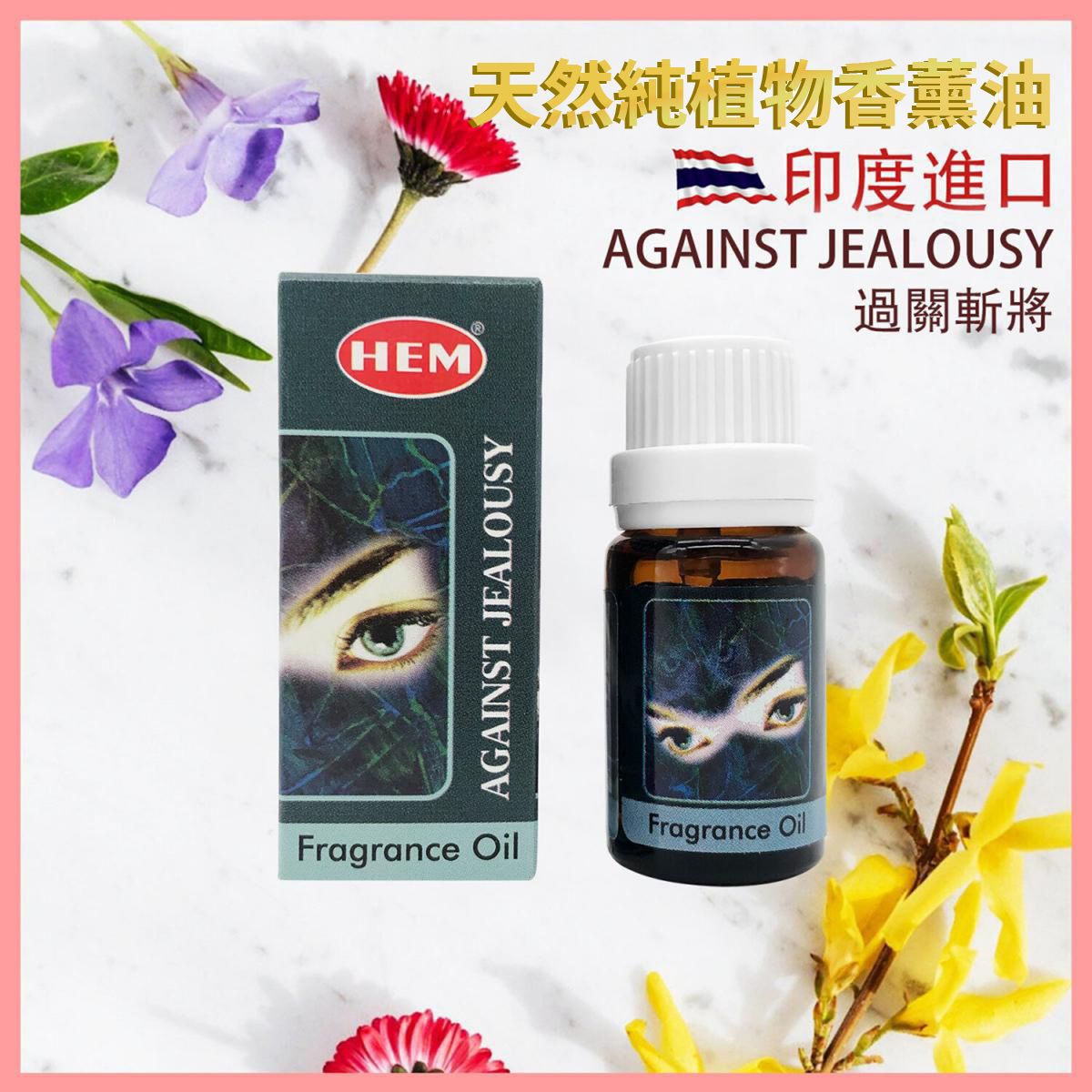香薰油 印度香薰油 AGAINST JEALOUSY過關斬將 高級香薰油 香薰治療 淨化磁場 瑜伽冥想專用香油 植物香薰油 驅蟲香氛 放鬆 HEM-AROMA-AGAINST-JEALOUSY
