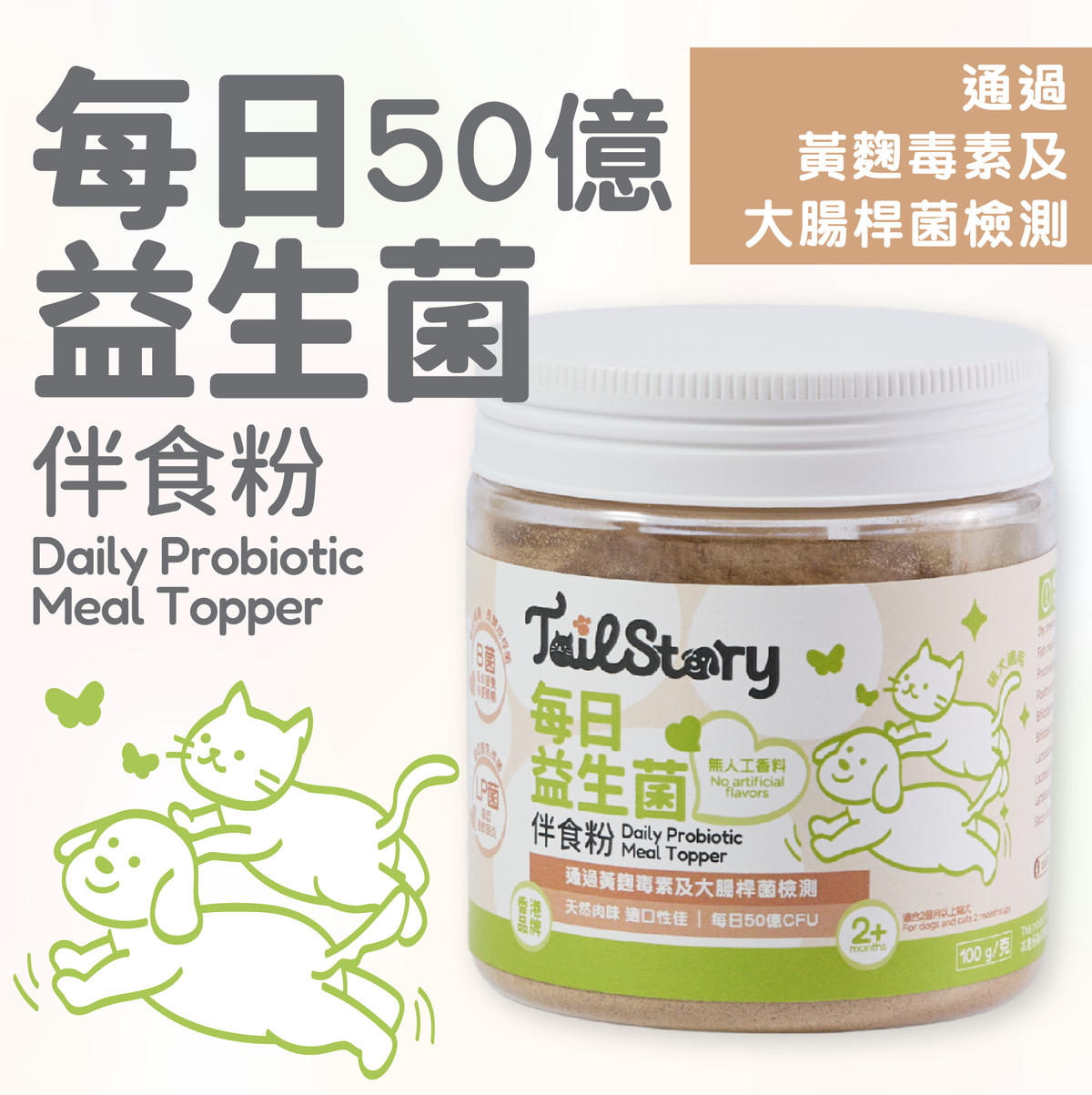 寵物每日50億 益生菌伴食粉 100克 (腸胃保健 改善玻璃肚 貓狗適用 附送小匙羹 拌糧)