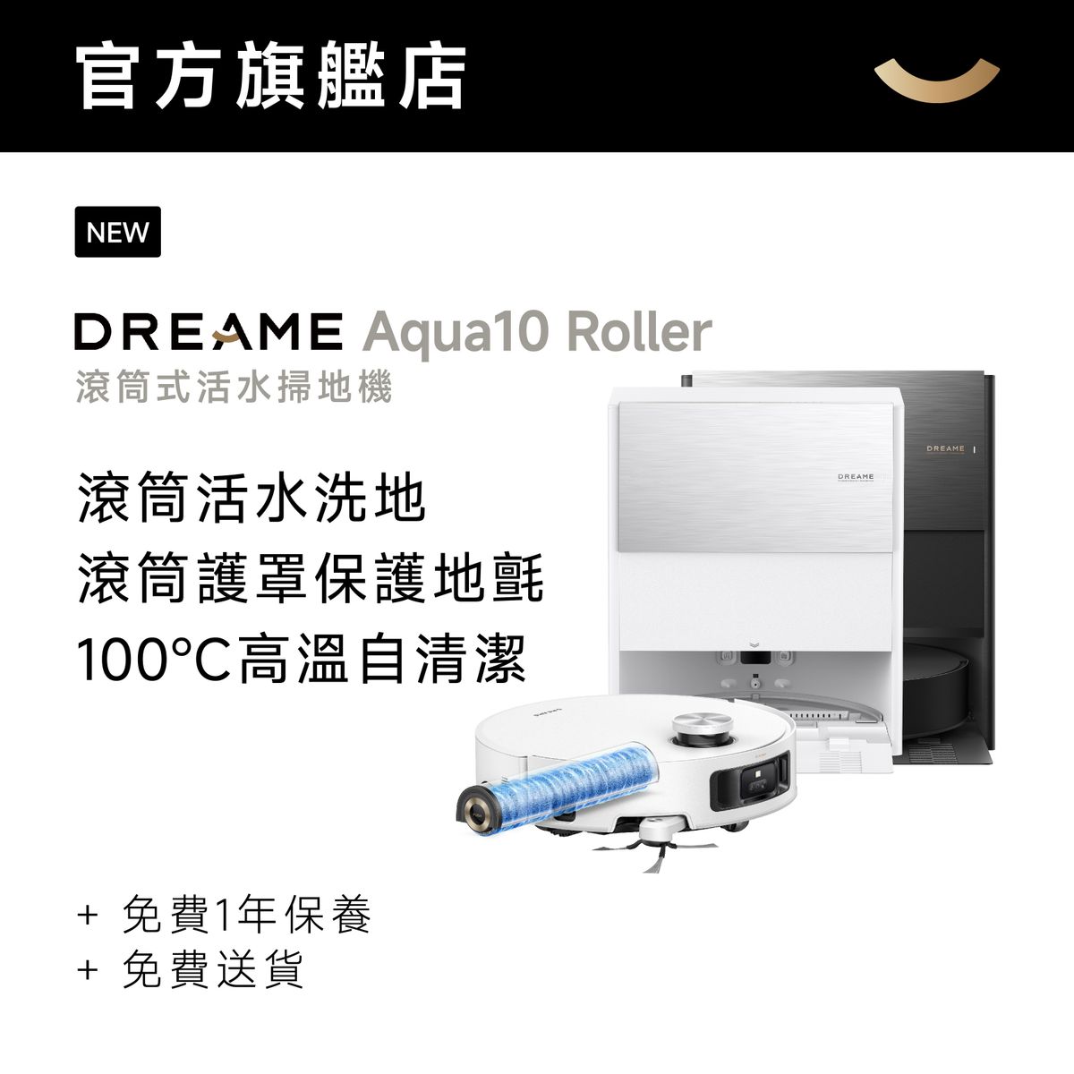 追覓 Aqua10 Roller 滾筒洗地機械人 ｜寵物友好4.0