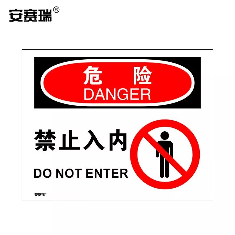 安赛瑞 安全警示标牌 安全标志牌 不干胶