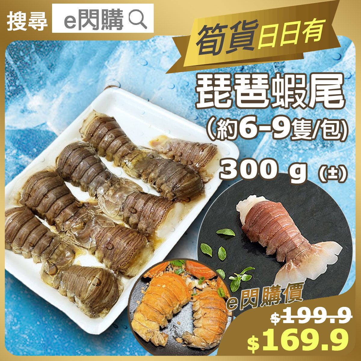 [海] · ❤️e閃購❤️ 琵琶蝦尾6-9件/包  (300g± 鯨魚仔 琵琶蝦尾 )  打邊爐火鍋 BBQ燒烤 蒜蓉炒 椒鹽炒 芝士烤焗  好似食緊水 好似食緊瀨尿蝦 急凍-18ºC