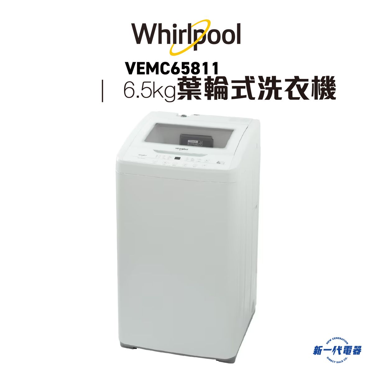 VEMC65811 -惠而浦 6.5Kg 頑漬淨系列 葉輪式洗衣機(VEMC-65811)
