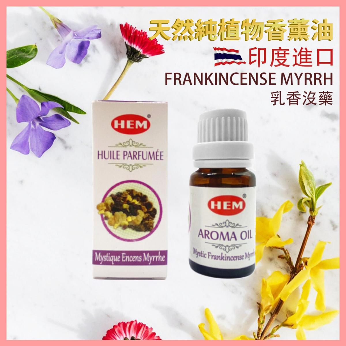 香薰油 印度香薰油 FRANKINCENSE高級乳香沒藥 高級香薰油 香薰治療 淨化磁場 舒緩療癒 身心靈 香薰油 瑜伽冥想專用香油 植物香薰油 驅蟲香氛 HEM-AROMA-FRANKINCENSE