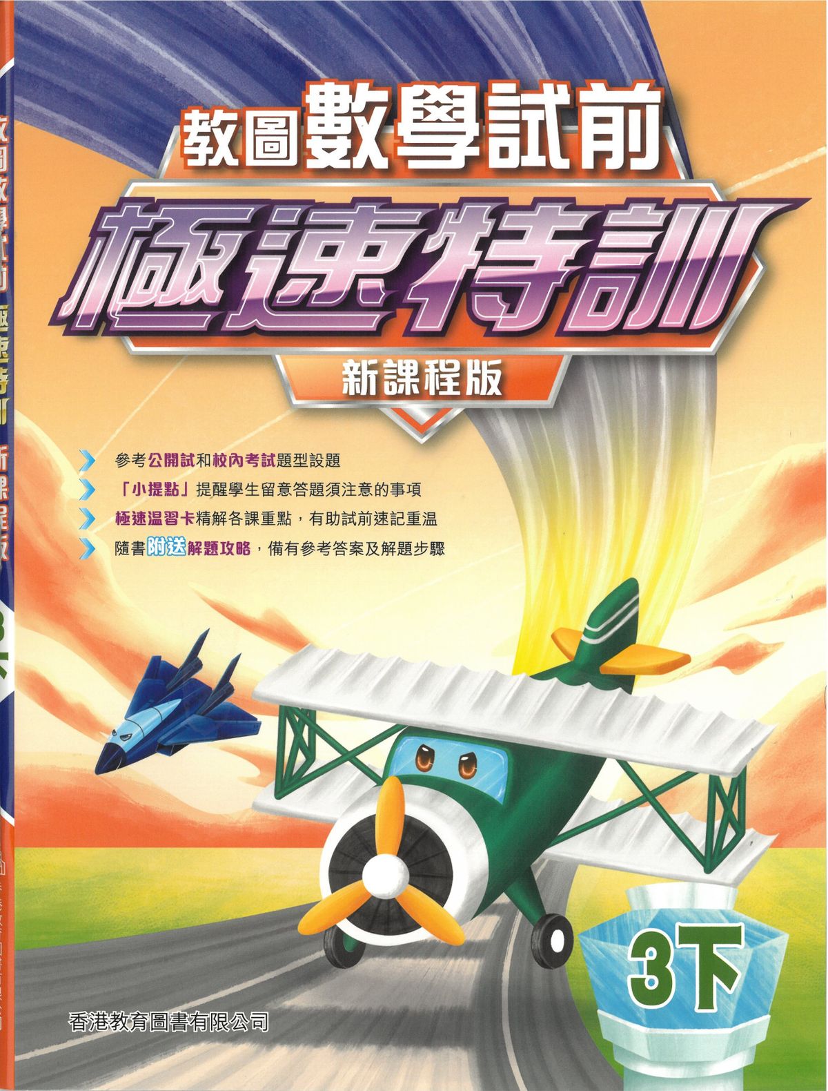 教圖數學試前極速特訓（新課程版）3下