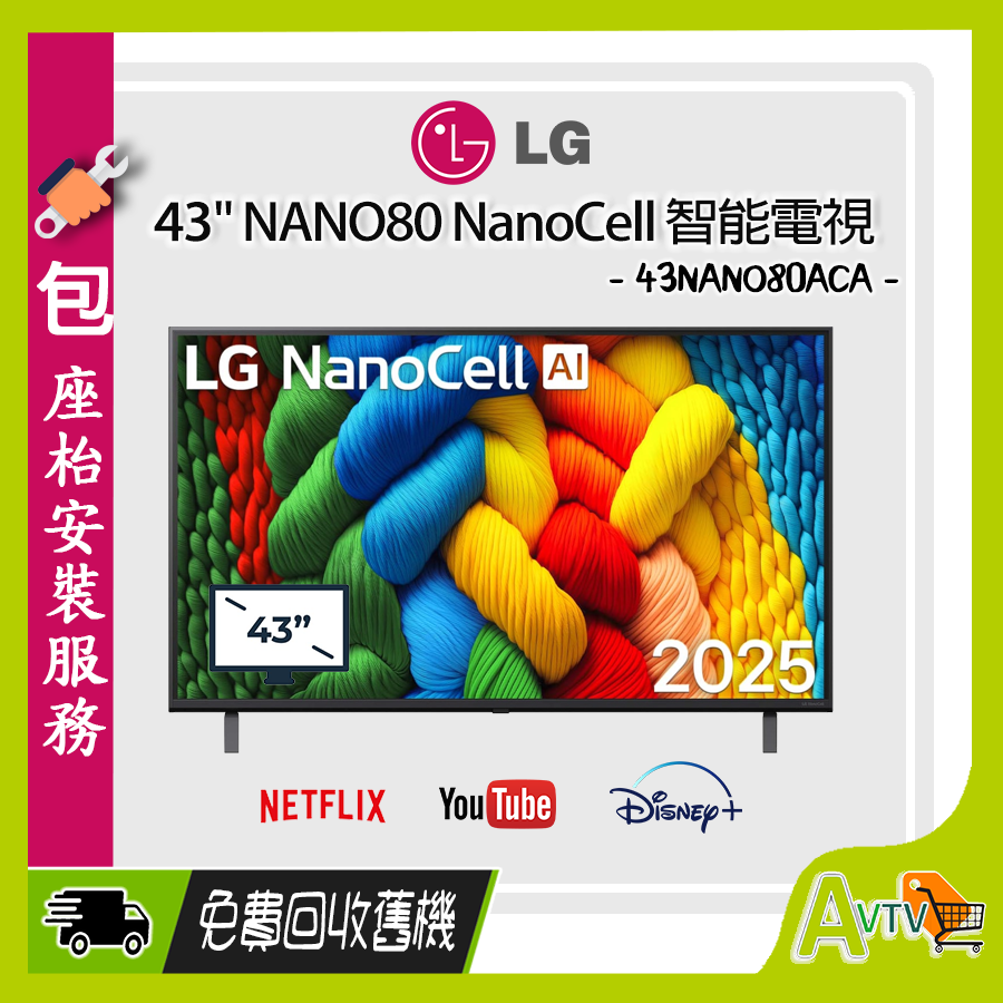 43" NANO80ACA NanoCell AI 4K智能電視 (送 藍芽耳筒,HDMI,天線,專用清潔套裝) 2025 43NANO80ACA LG (包座檯安裝) 