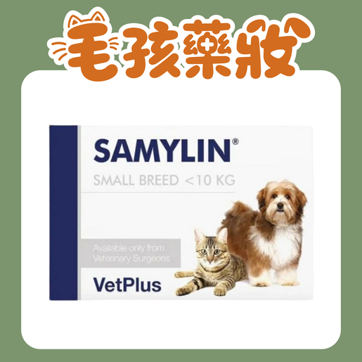 VetPlus | Samylin 適肝能肝臟補充藥丸(小型犬貓<10kg) 30粒【最佳使用