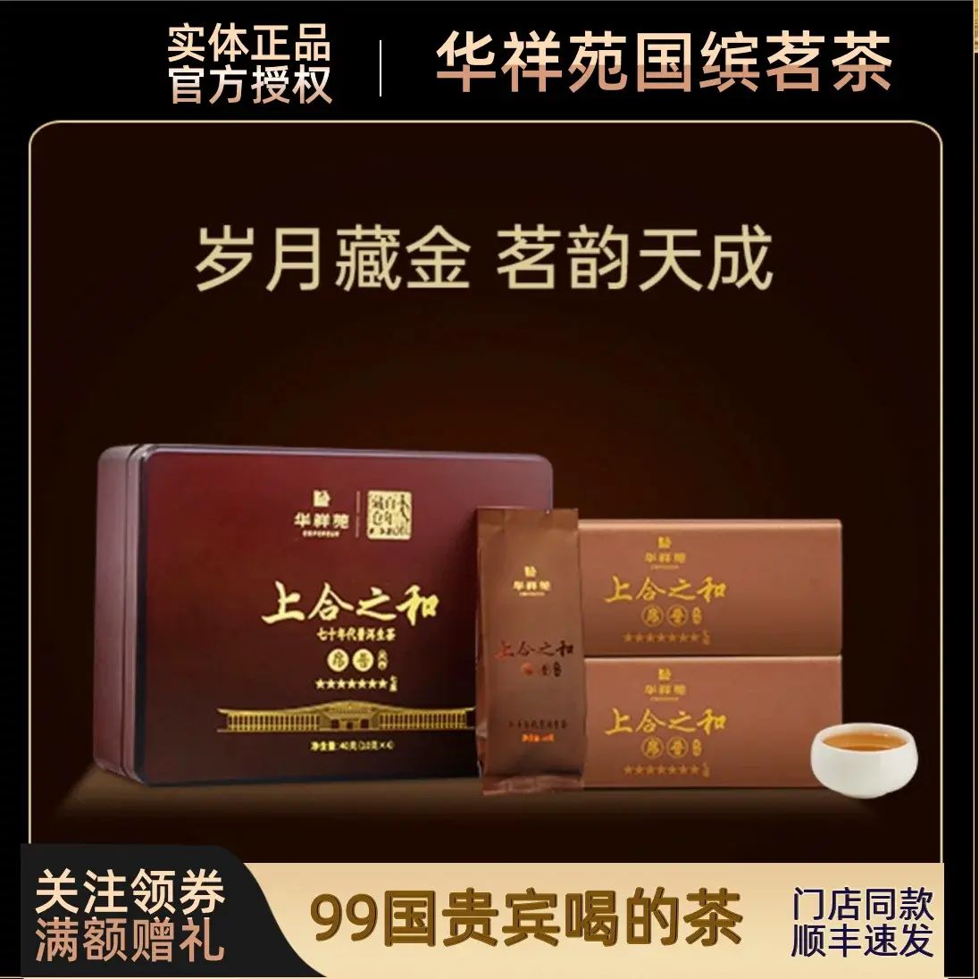 【官方正品】華祥苑40g七星上合之和席普(天作版)70年代普洱生茶