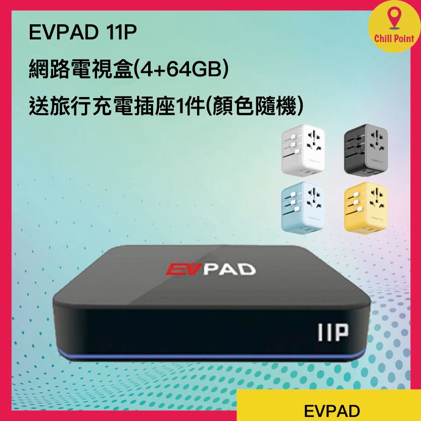 Evpad 11P 易播盒子 第11代 | 網絡機頂盒 (4+64GB)***送momax旅行充電插座1件(顏色隨機)***