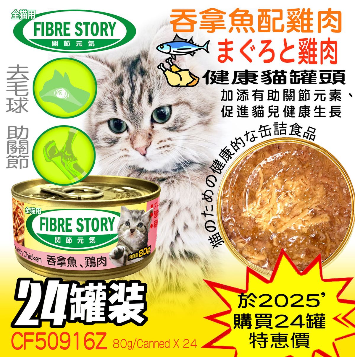 Fiber Story (Joint Vitality)-Canned Cat Tuna with Chicken 24 X 80g/Can 2025 Sale