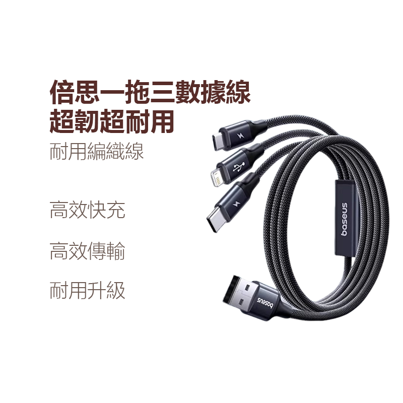 倍思編織數據線 三合一快充充電線 車載一拖三