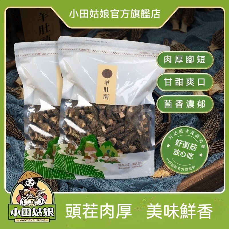 【250g】羊肚菌乾貨3~5頭茬羊肚菌250g*1袋