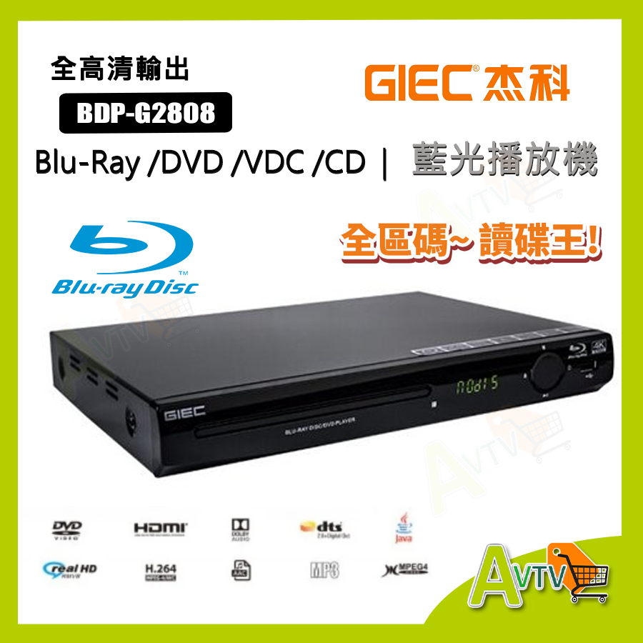 GIEC BLUE RAY藍光機/DVD/VCD/CD 全區碼 讀碟皇(行貨1年保用) BDP-G2808