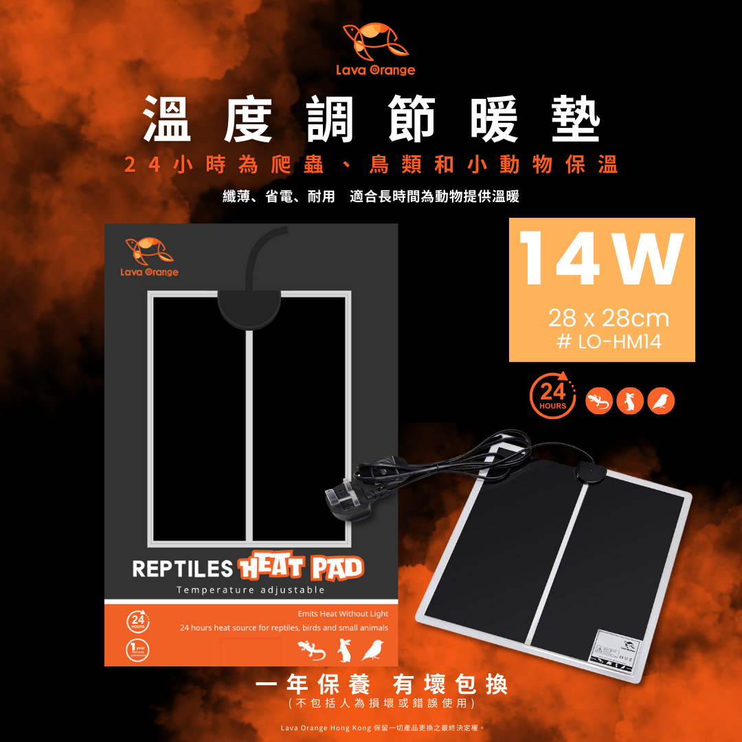 Lava Orange 溫度調校暖墊 Heat Mat 14W  #LO-HM14 爬蟲守宮蛇暖墊 保溫