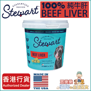 Stewart 凍乾100%純天然 牛肝 狗零食 - 2 OZ / 56.7g 