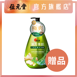 Freebie - Chinese Herbal Refreshing Asiatic Wormwood Ginger Body Wash 680ml 