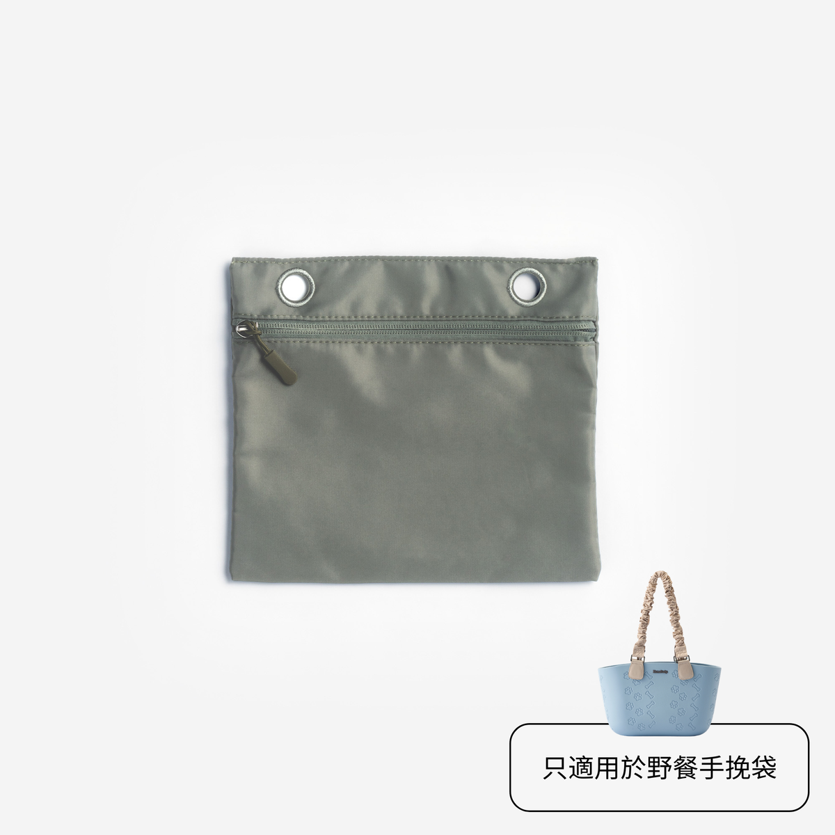 可拆式內袋(纖維布料) [只適用於野餐手挽袋]