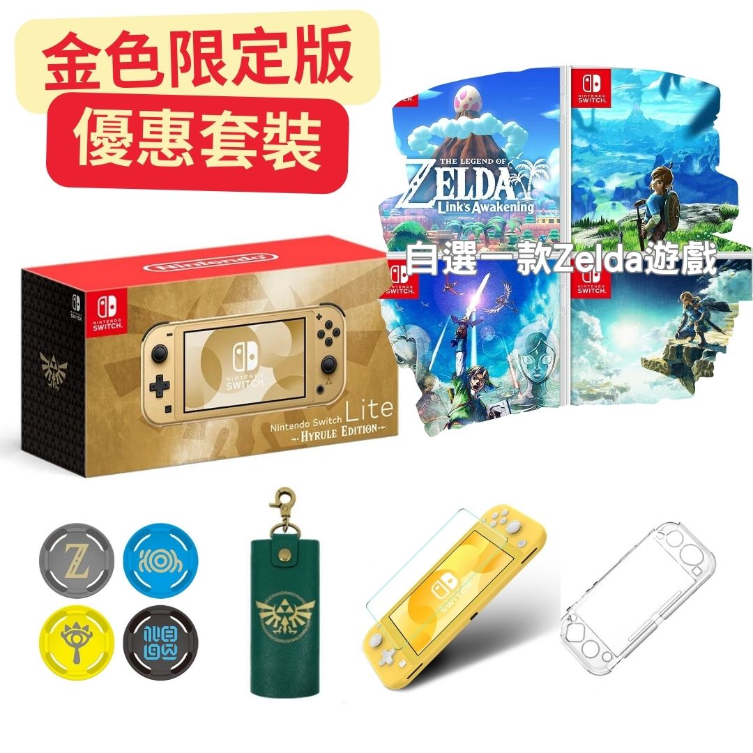 Zelda Hyrule Edition 金色限定版 Switch lite 主機 + 薩爾達傳說 (優惠套裝)