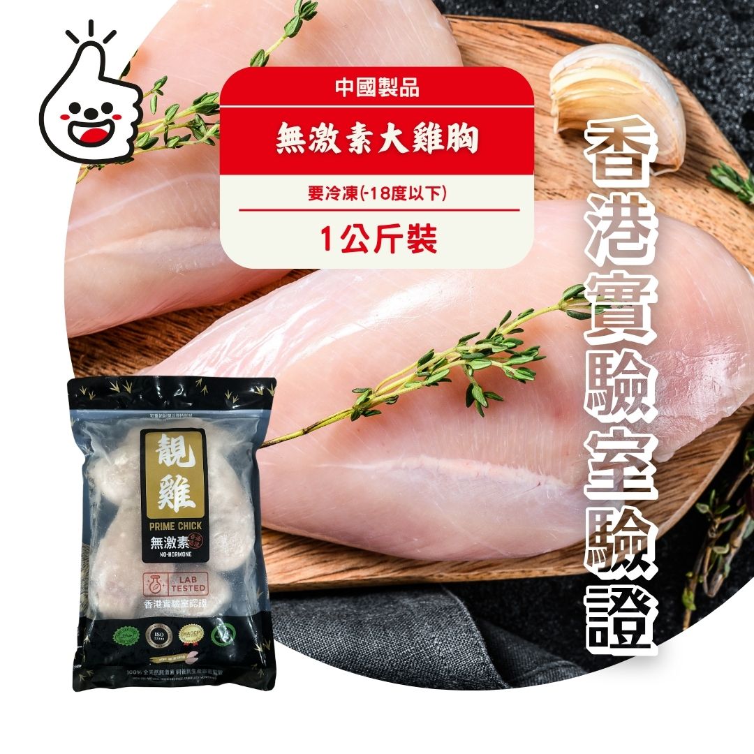  健康全天然無激素大雞胸 1kg(急凍-18°C)