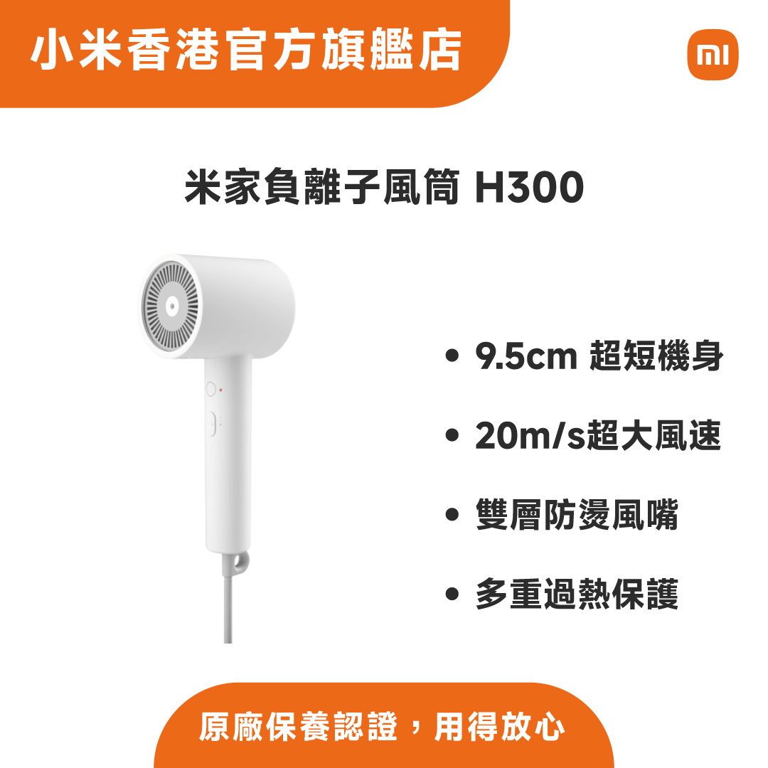 小米 | 米家負離子風筒 H300 CMJ01ZHM | HKTVmall 香港最大網購平台