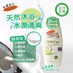 【贈品】椰子青檸沐浴露 400ml - 香港正行正貨 [最佳使用日期：31/10/2026] 