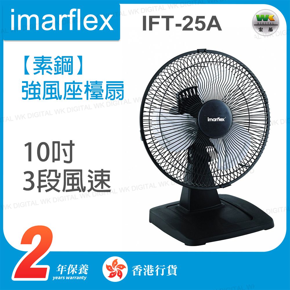 IMARFLEX IFT-25A素鋼 10吋強風座檯扇(香港行貨)