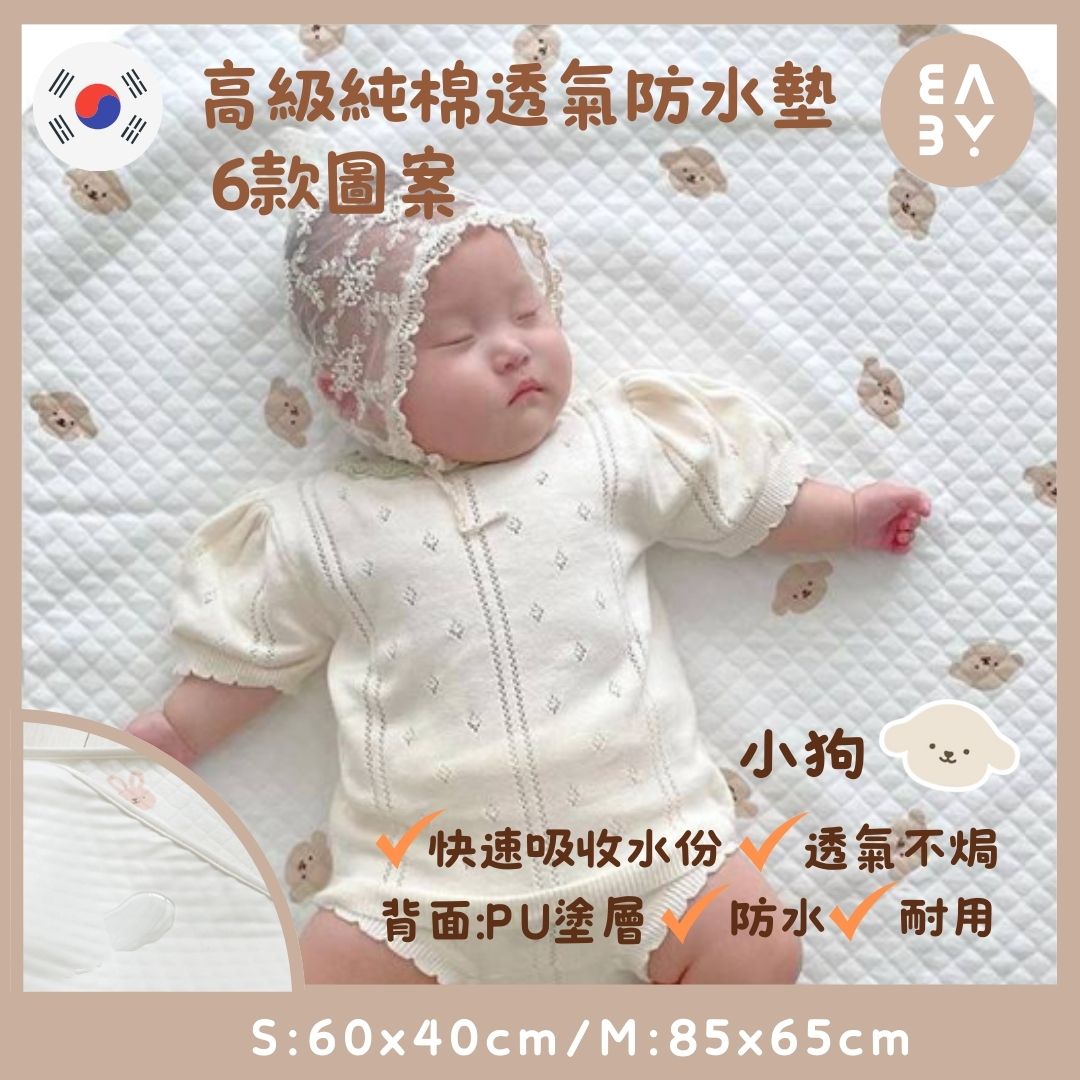 [韓國製]高級純棉透氣防水墊 [S/M/L] (6個款式) #隔尿墊 #無沙沙聲