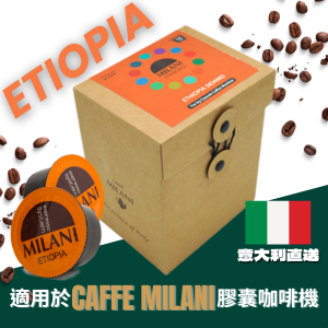 意大利咖啡膠囊 (埃塞俄比亞Ethiopia Organic 100% Arabica) 16粒裝 意大利直送 [只適用於Caffe Milani 膠囊咖啡機]