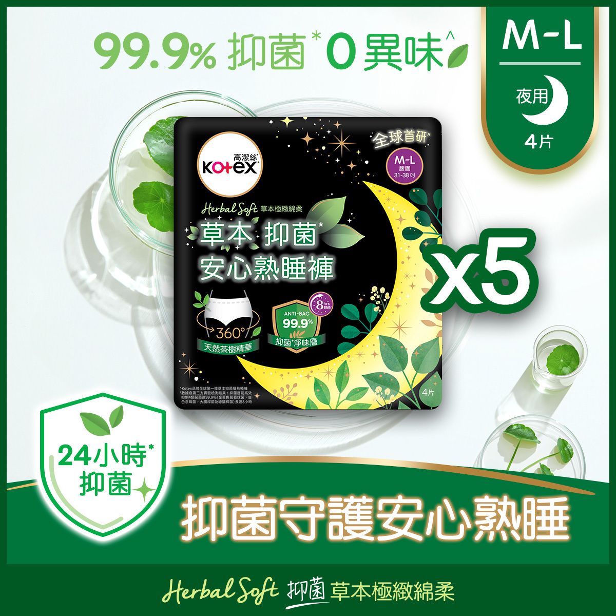 [5件裝] 草本抑菌安心熟睡褲 M-L 4片(99.9%抑菌, 零異味, 超薄透氣, 360度防漏, 大流量, M巾, 褲型衛生巾, 安睡褲,夜用)
