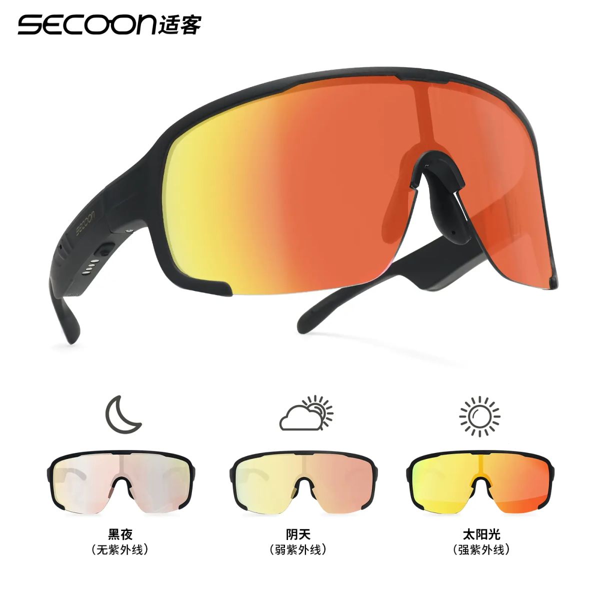 SECOON适客S3公路骑行眼镜防风沙蓝牙耳机眼镜一体护目镜感光变色