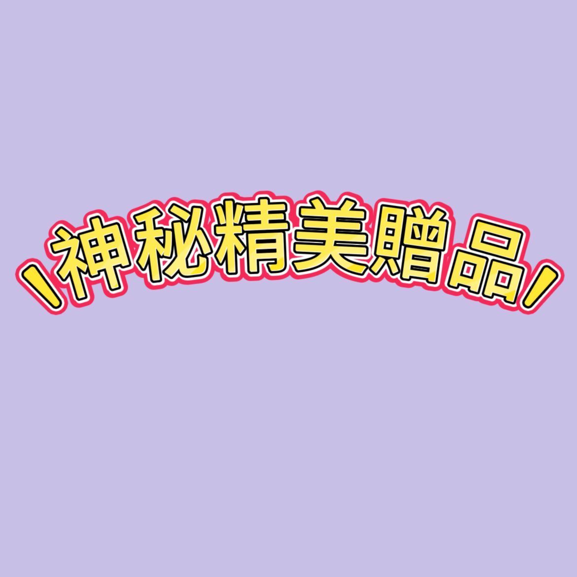 贈品 - [隨機一件禮品]