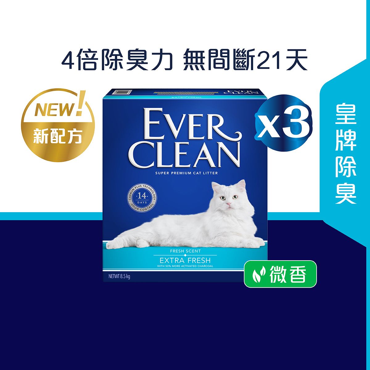 [3件裝] 藍標雙重除臭貓砂（微香）8.5公斤 #礦物砂