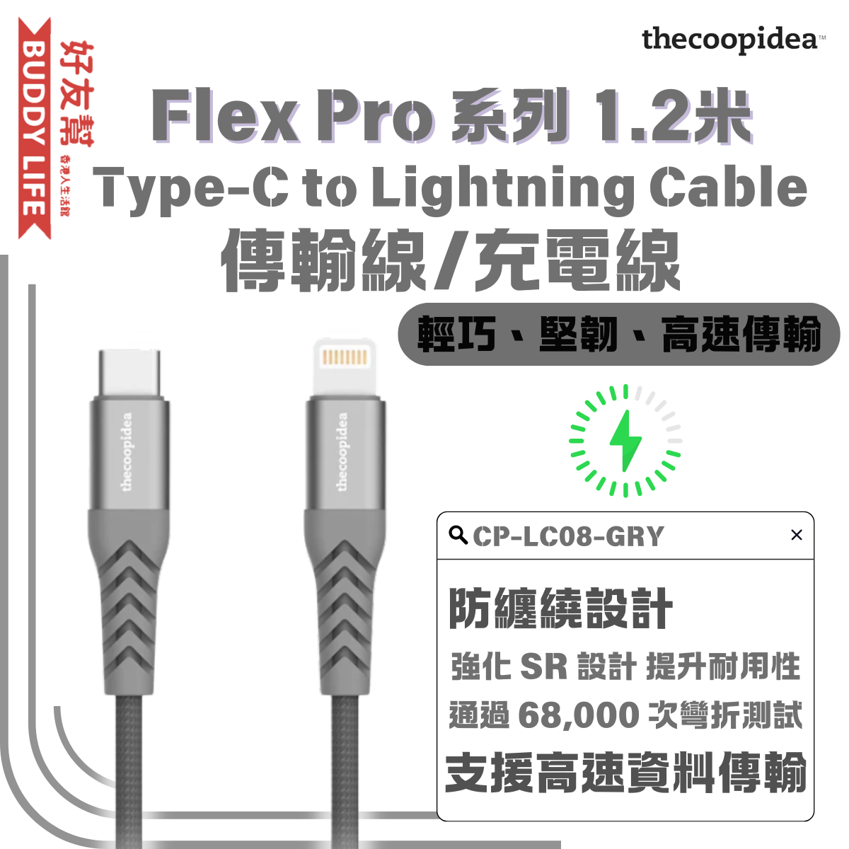 Flex Pro 系列 1.2米 Type-C to Lightning Cable 18W 傳輸線/充電線 灰色【CP-LC08-GRY】| iPhone | iPad | iPod | 平行進口