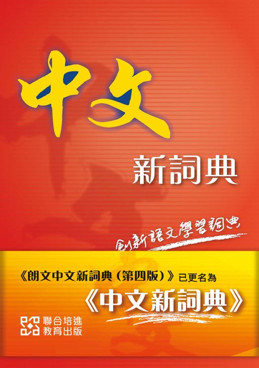 聯合培進| 《中文新詞典》 | HKTVmall 香港最大網購平台