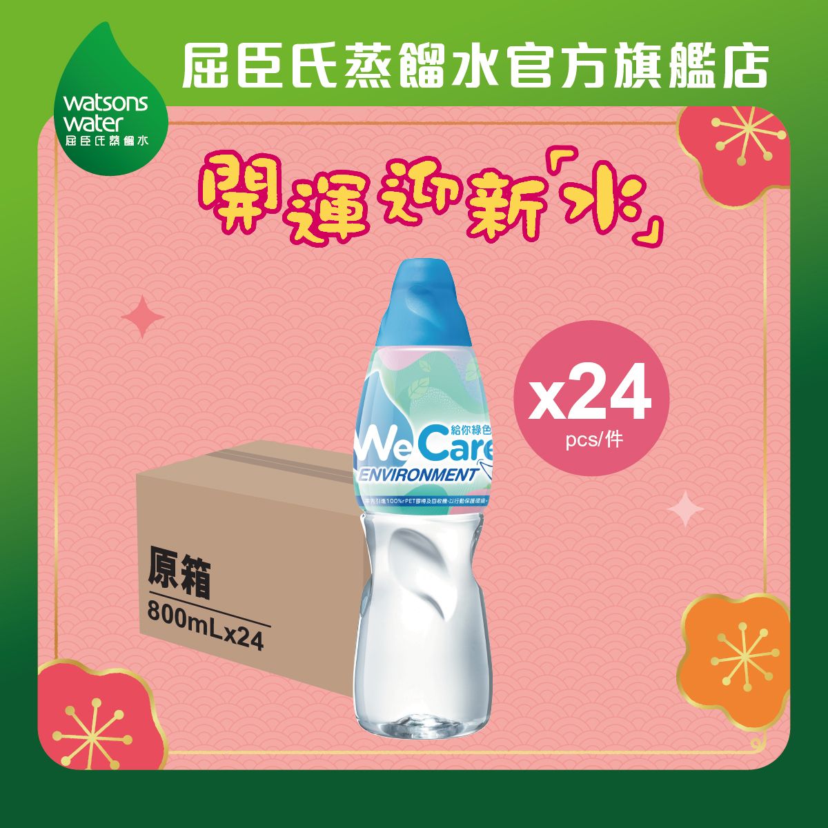 [原箱] 屈臣氏礦物質蒸餾水 800ml x 24 (新舊包裝隨機發送)