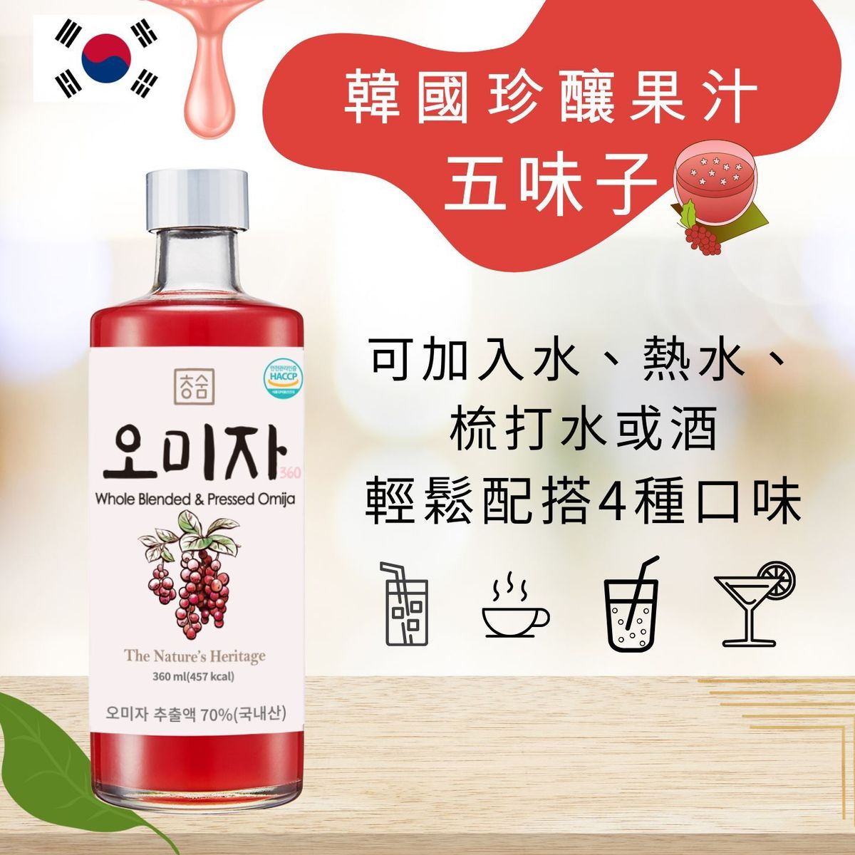 Premium Omija Extract 360ml (Best Before: 7 Apr 2026)