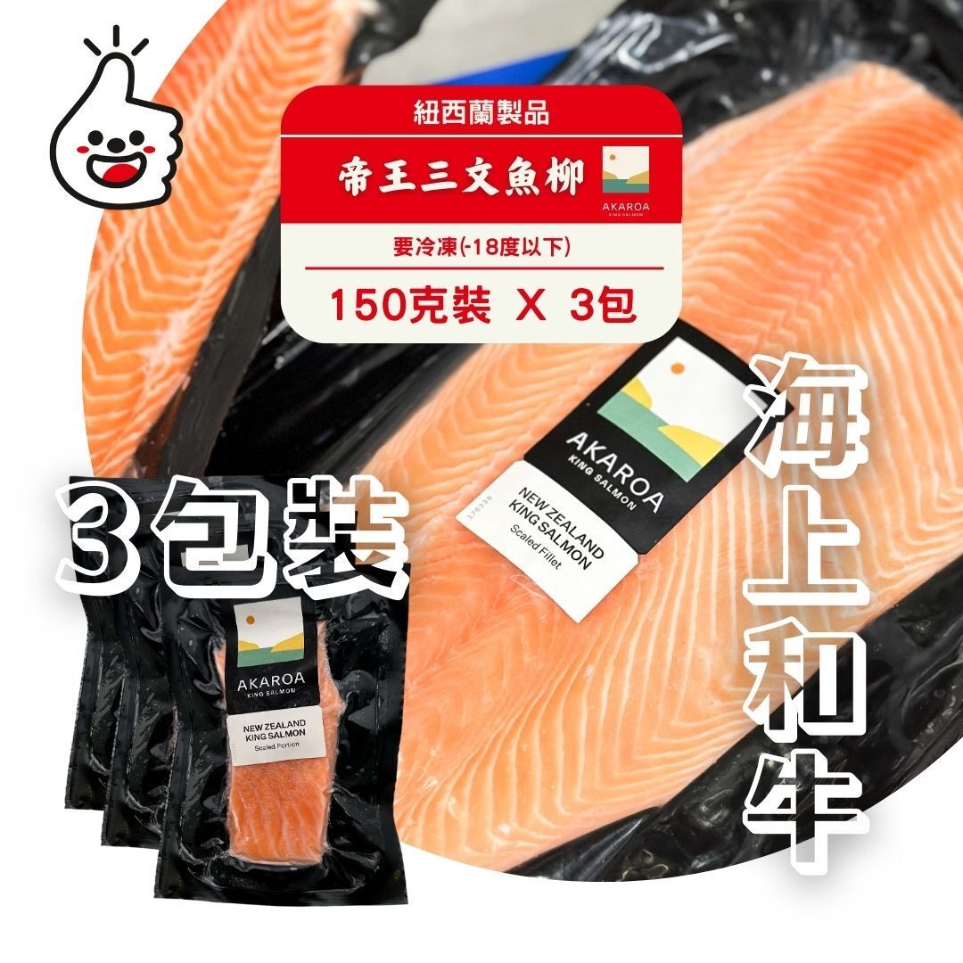 （3包裝）（黑袋）紐西蘭國宴級帝王三文魚柳 150g*3 （AKAROA）（有皮）(急凍-18°C)