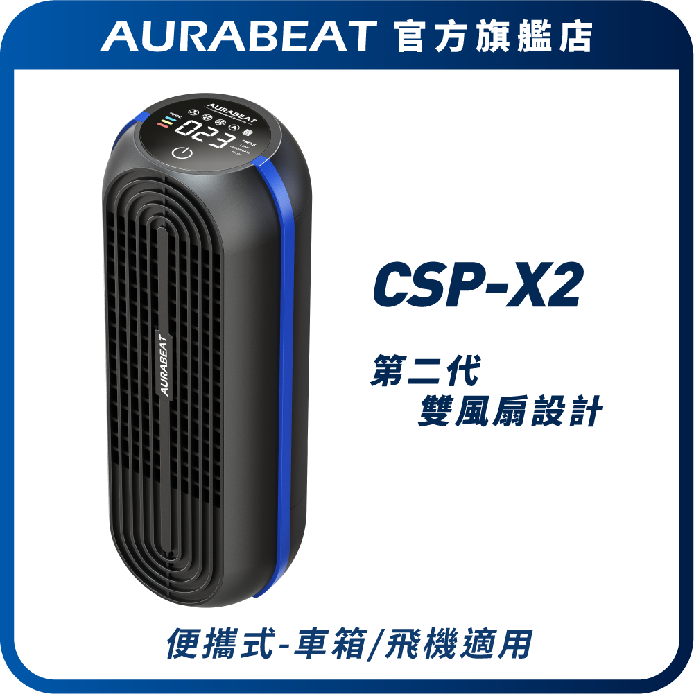 【即時數字 睇見更安心】全面升級版CSP-X2  | 2026 全新款 便攜式 AG+銀離子抗病毒空氣淨化機 空氣檢測 甲醛測試 