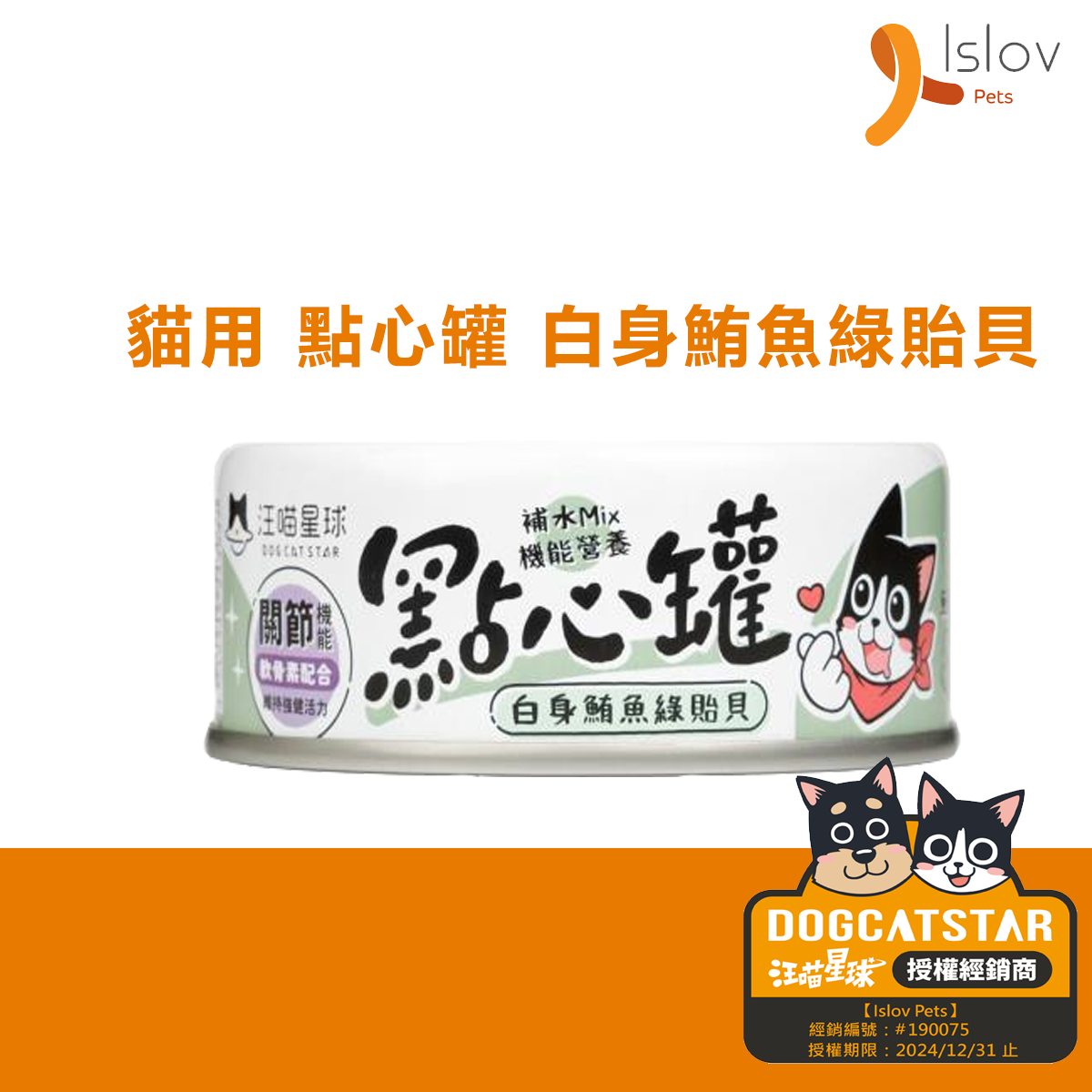 貓用點心罐 - 無膠關節機能副食罐 - 白身鮪魚綠貽貝 80g