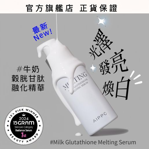 glutathione annapolis AIPPO | 全新#Milk Glutathione Melting Serum融合了精華液和精油的功效*EXP:2027.09