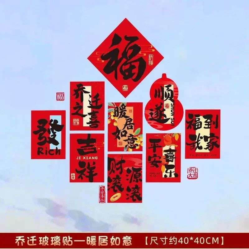 2025喬遷之喜裝飾窗花靜電貼福字玻璃門窗貼剪紙新居佈置搬家入