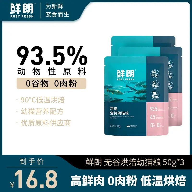 【试吃装】鲜朗烘焙全价幼猫粮配方猫咪布偶美短加菲通用试吃*3包