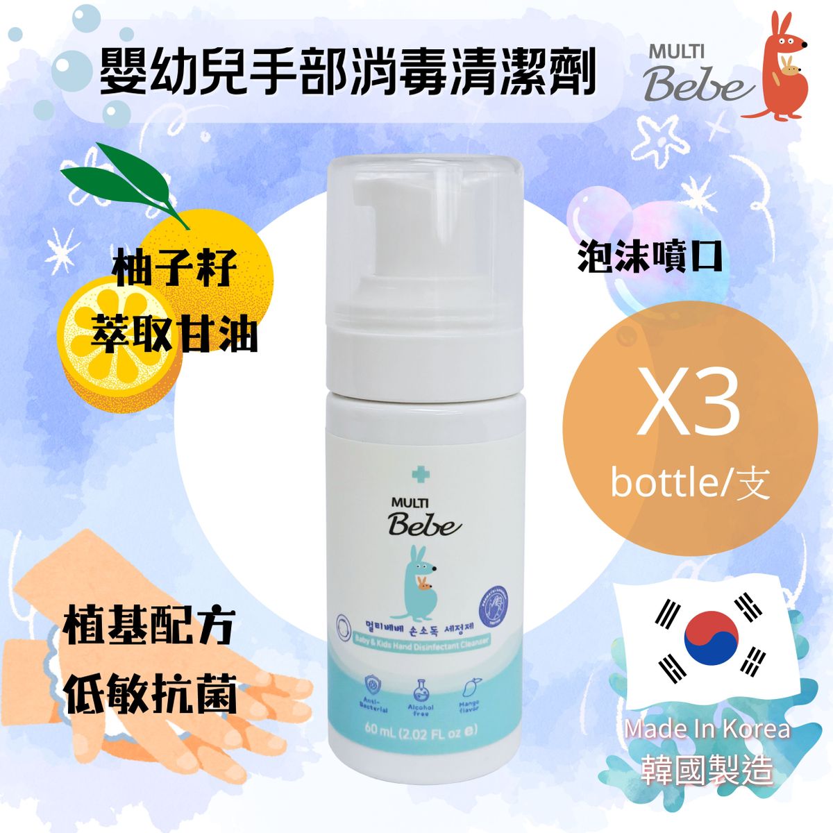 MULTIBebe - 嬰幼兒手部消毒清潔劑 x3 (Best Before: 2027-08-30)
