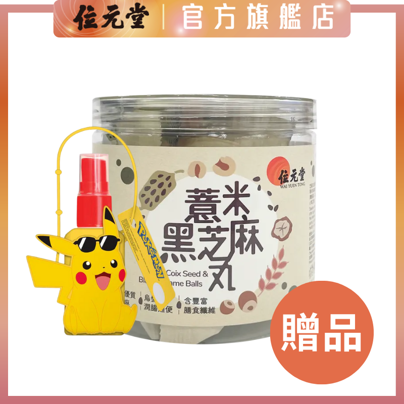 Freebie - Coix Seed & Black Sesame Balls | EXP:9/8/2025 or later + MosquitOut Spray 30ml (Pokemon)