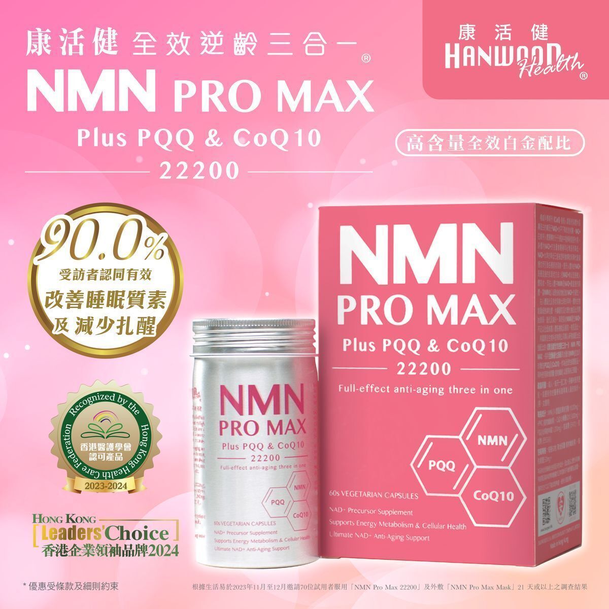 NMN PRO MAX Plus PQQ & CoQ10 22200 白金配比 《全效逆齡三合一》《康活健 全效逆齡三合一》(60粒裝 x  1 盒)